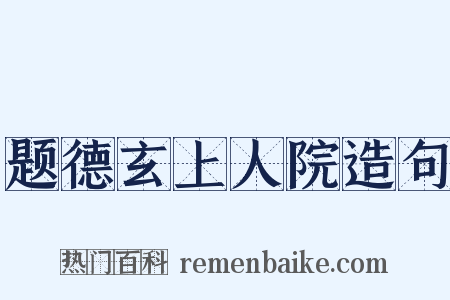 题德玄上人院造句是什么意思的图片
